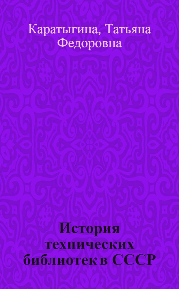 История технических библиотек в СССР : Лекция для студентов-заочников техн. отд-ния библ. фак. по курсу "Библиотековедение"