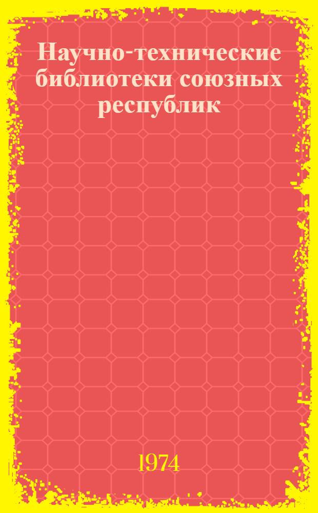 Научно-технические библиотеки союзных республик : Лекция для студентов библ. фак. по курсу "Библиотековедение. Общий курс"