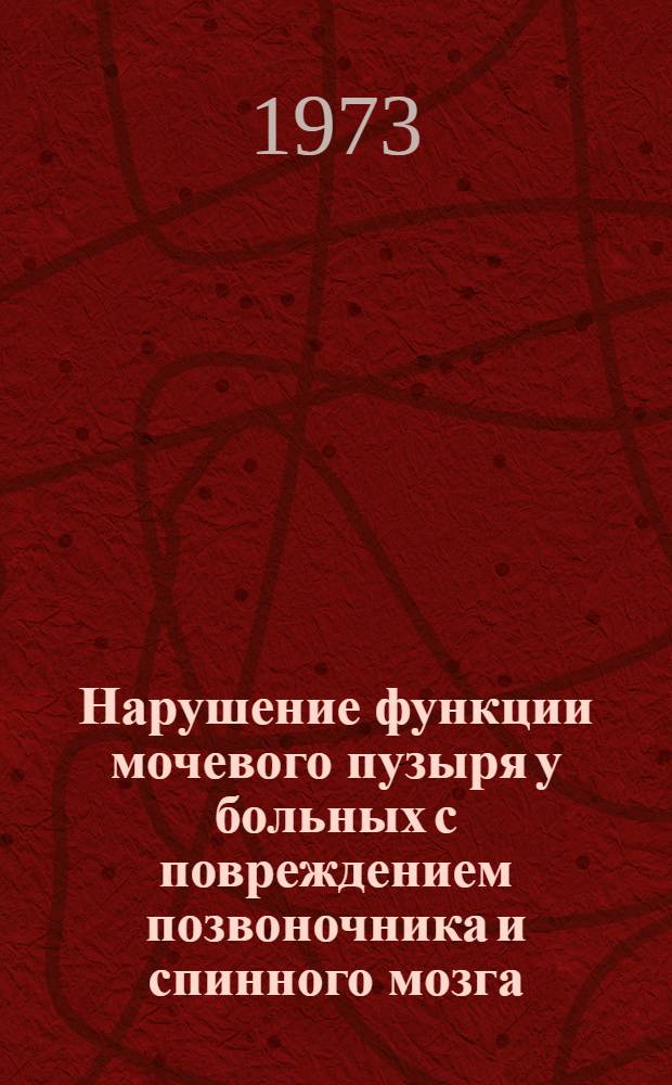 Нарушение функции мочевого пузыря у больных с повреждением позвоночника и спинного мозга : (Клиника, диагностика и лечение) : Автореф. дис. на соиск. учен. степени канд. мед. наук : (14.00.28)