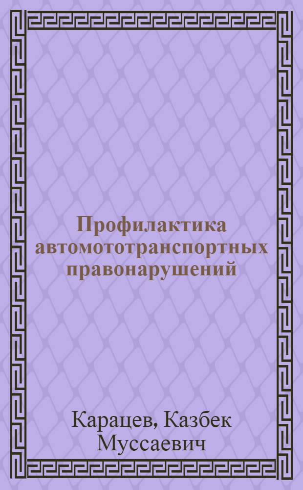 Профилактика автомототранспортных правонарушений