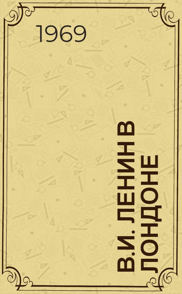 В.И. Ленин в Лондоне : Пособие для студентов пед. ин-тов (на англ. яз.)