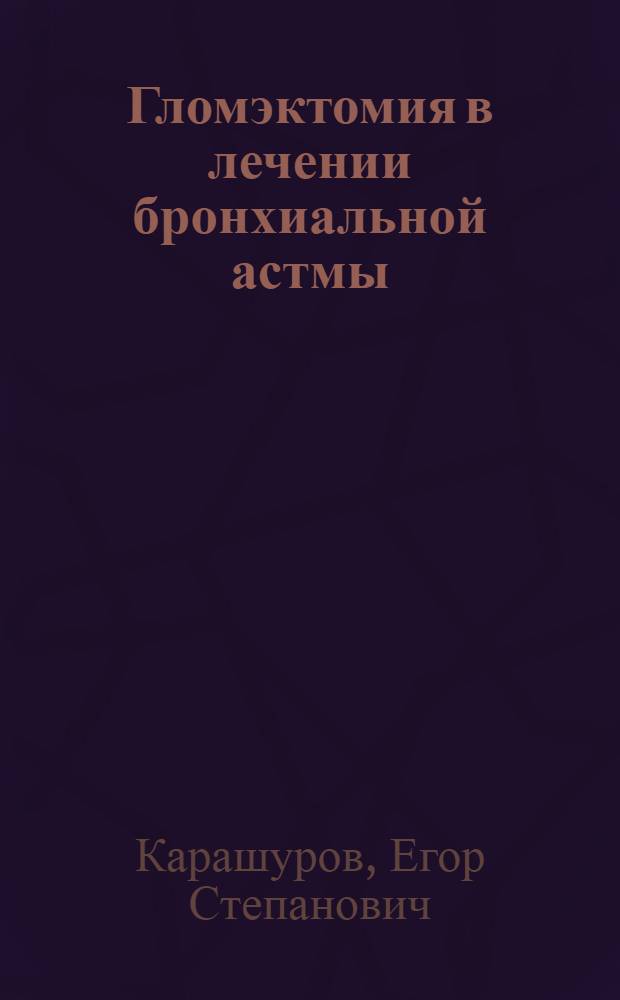 Гломэктомия в лечении бронхиальной астмы : Автореф. дис. на соискание учен. степени д-ра мед. наук : (777)