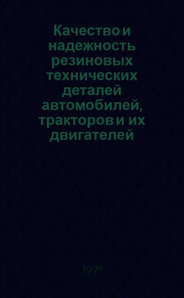 Качество и надежность резиновых технических деталей автомобилей, тракторов и их двигателей