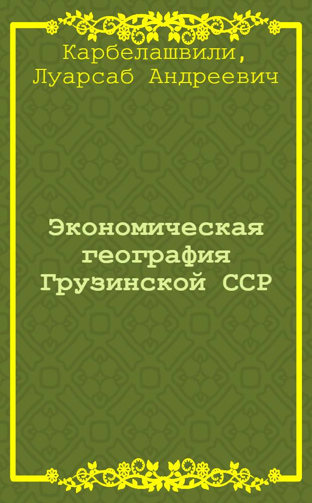 Экономическая география Грузинской ССР : Учебник для VIII кл