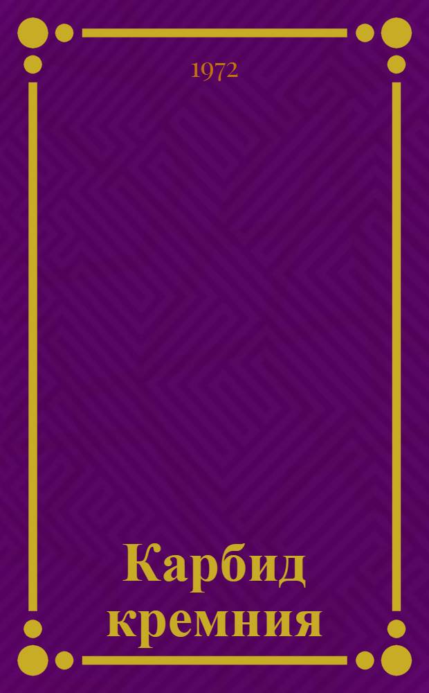 Карбид кремния : Сборник статей