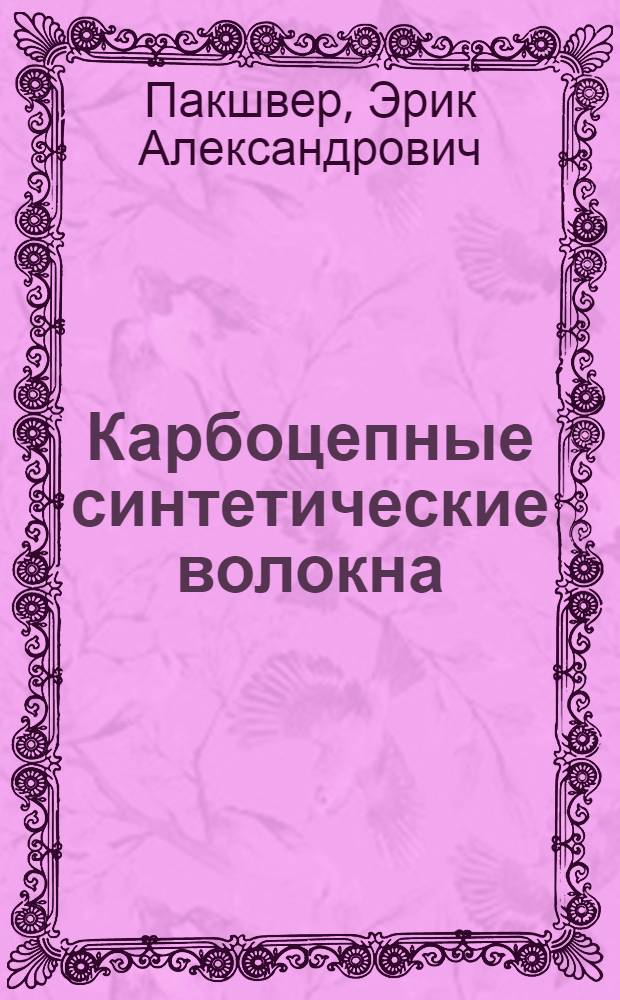 Карбоцепные синтетические волокна