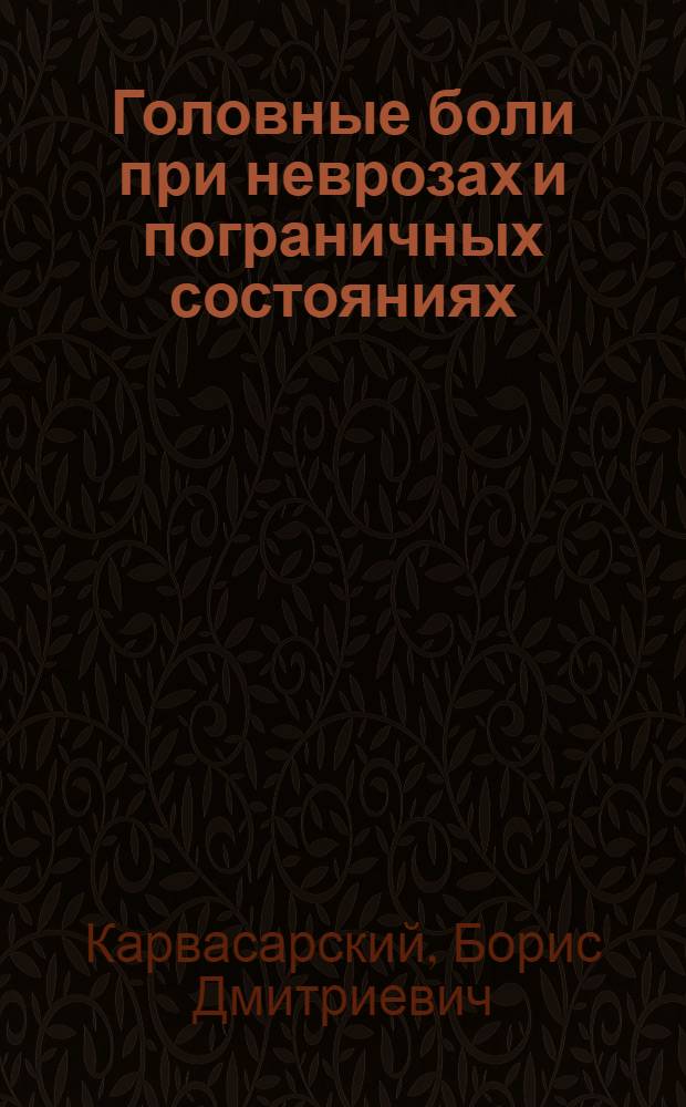 Головные боли при неврозах и пограничных состояниях