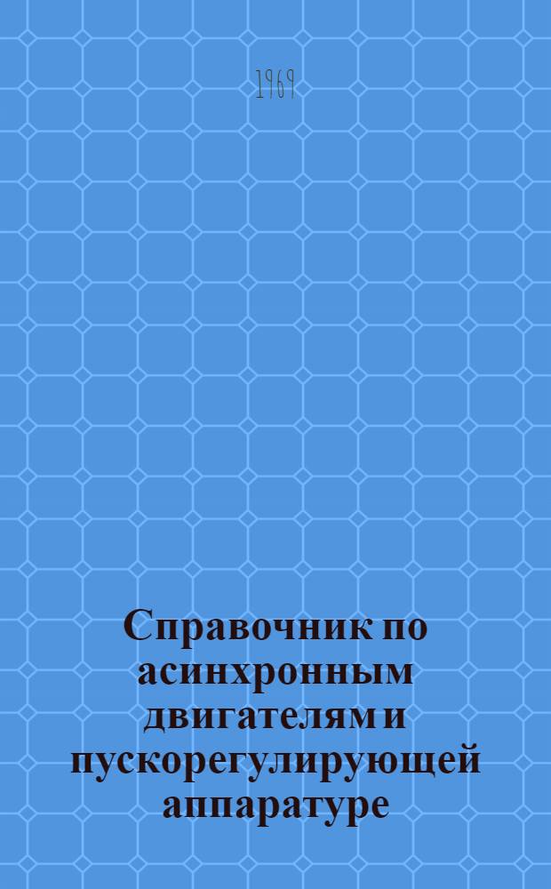 Справочник по асинхронным двигателям и пускорегулирующей аппаратуре