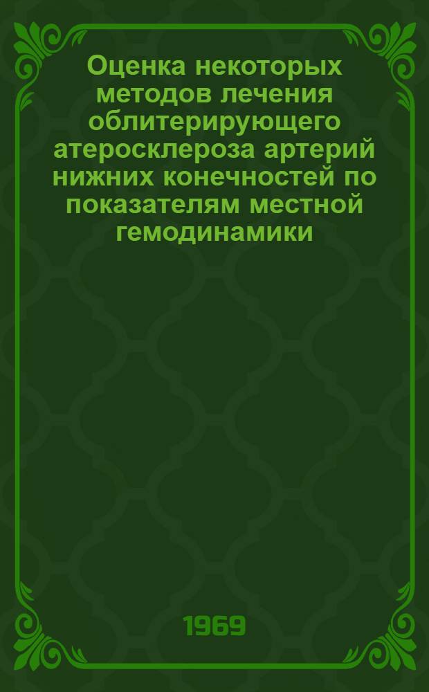 Оценка некоторых методов лечения облитерирующего атеросклероза артерий нижних конечностей по показателям местной гемодинамики : Автореф. дис. на соискание учен. степени канд. мед. наук : (14.777)