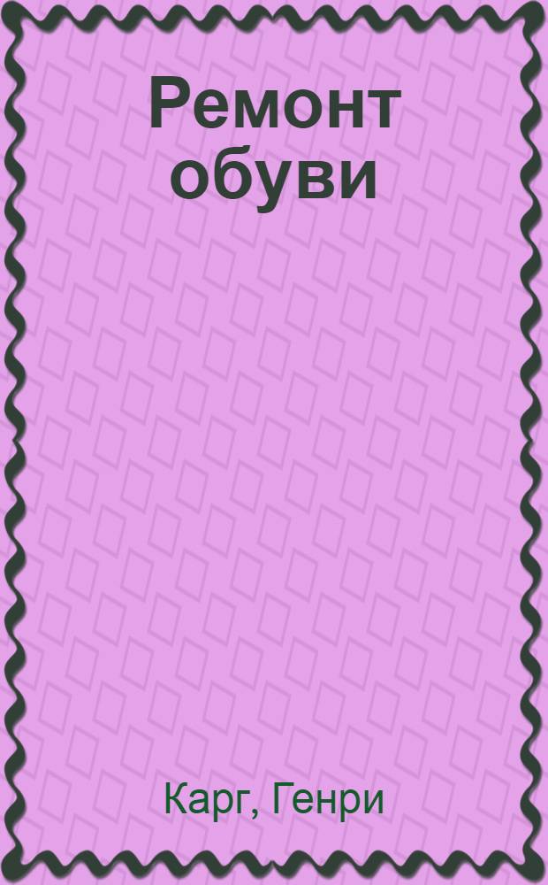 Ремонт обуви