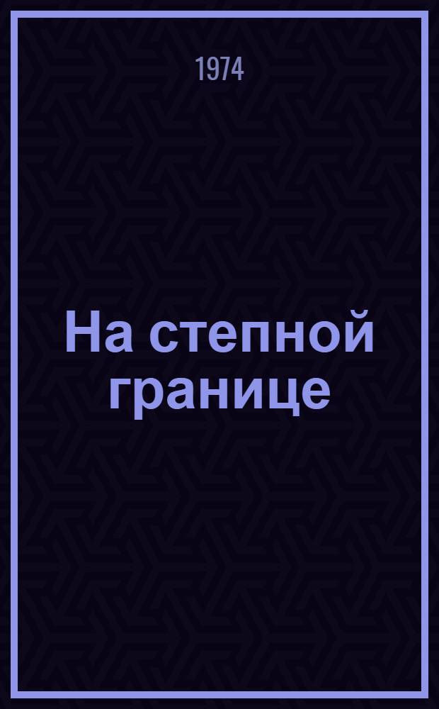 На степной границе : Оборона "крым. украины" Рус. государства в первой половине XVI ст