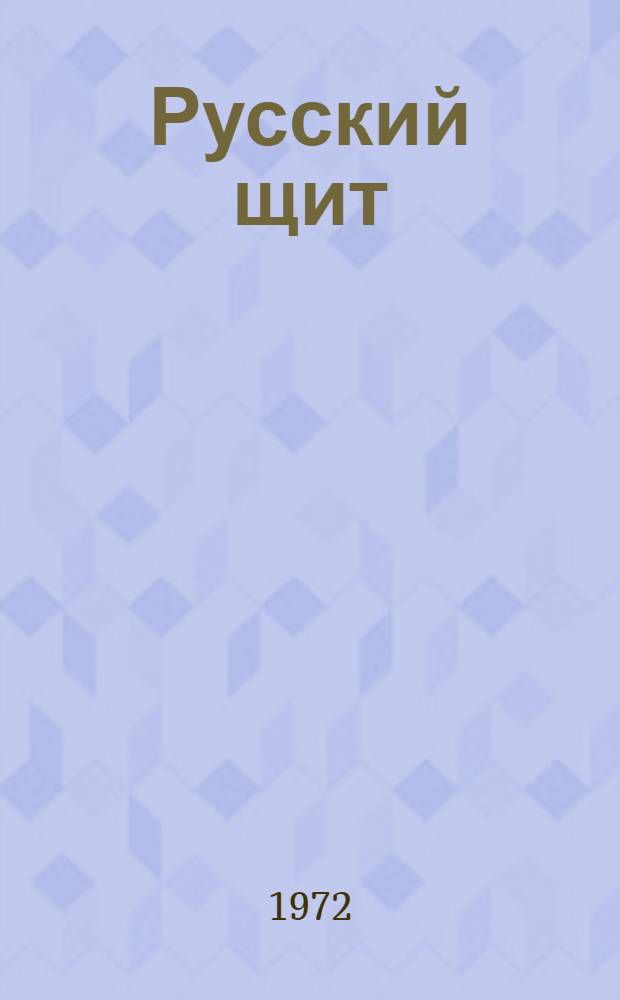 Русский щит : Повесть-хроника : Для сред. возраста