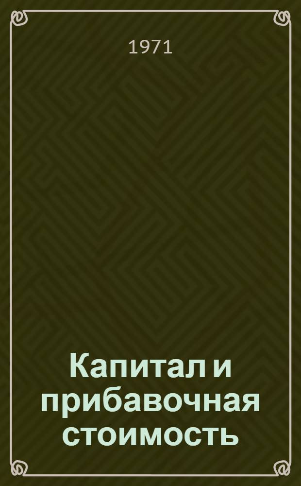 Капитал и прибавочная стоимость : Основной экон. закон капитализма : Лекция по курсу полит. экономии