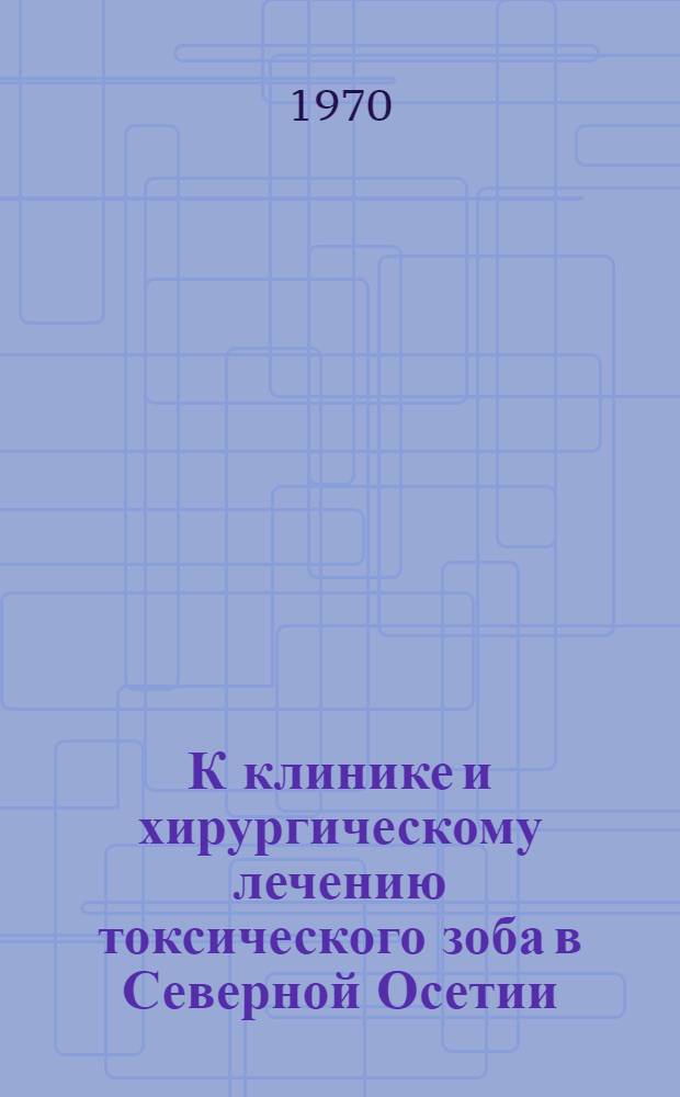 К клинике и хирургическому лечению токсического зоба в Северной Осетии : Автореф. дис. на соискание учен. степени канд. мед. наук : (777)
