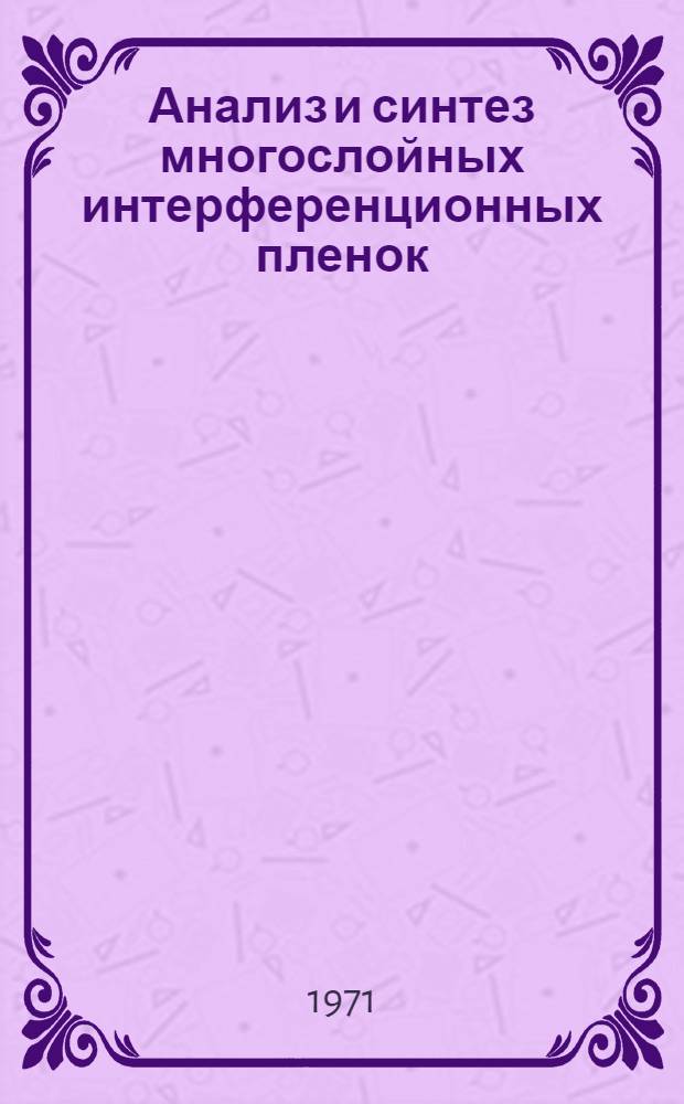 Анализ и синтез многослойных интерференционных пленок