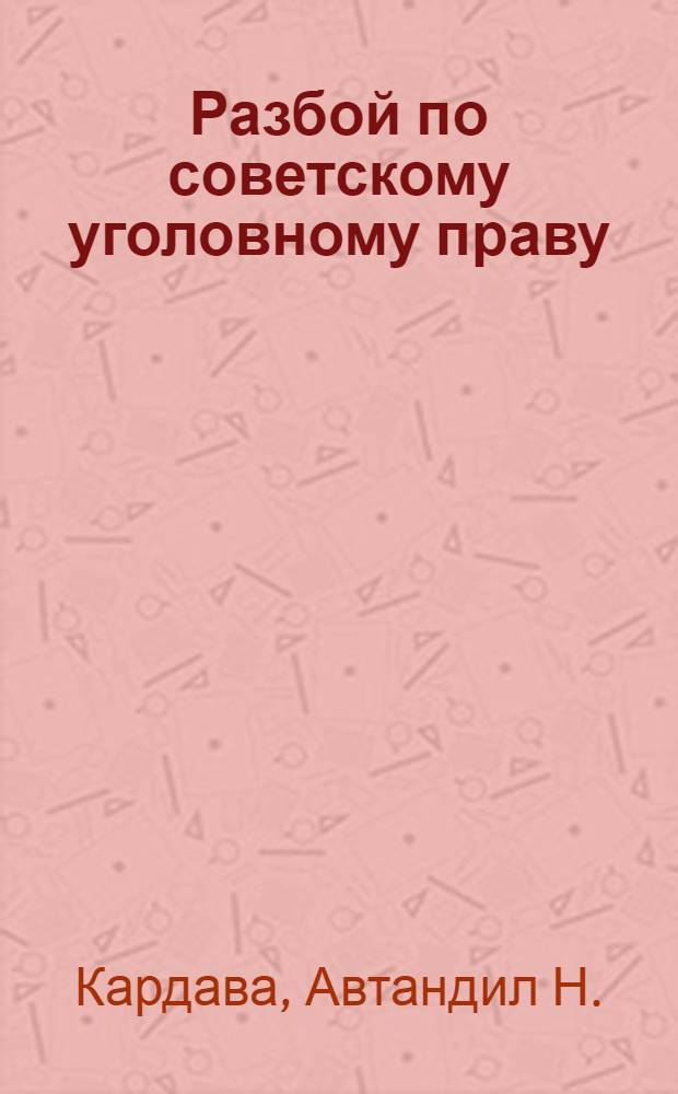 Разбой по советскому уголовному праву