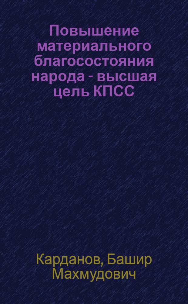 Повышение материального благосостояния народа - высшая цель КПСС