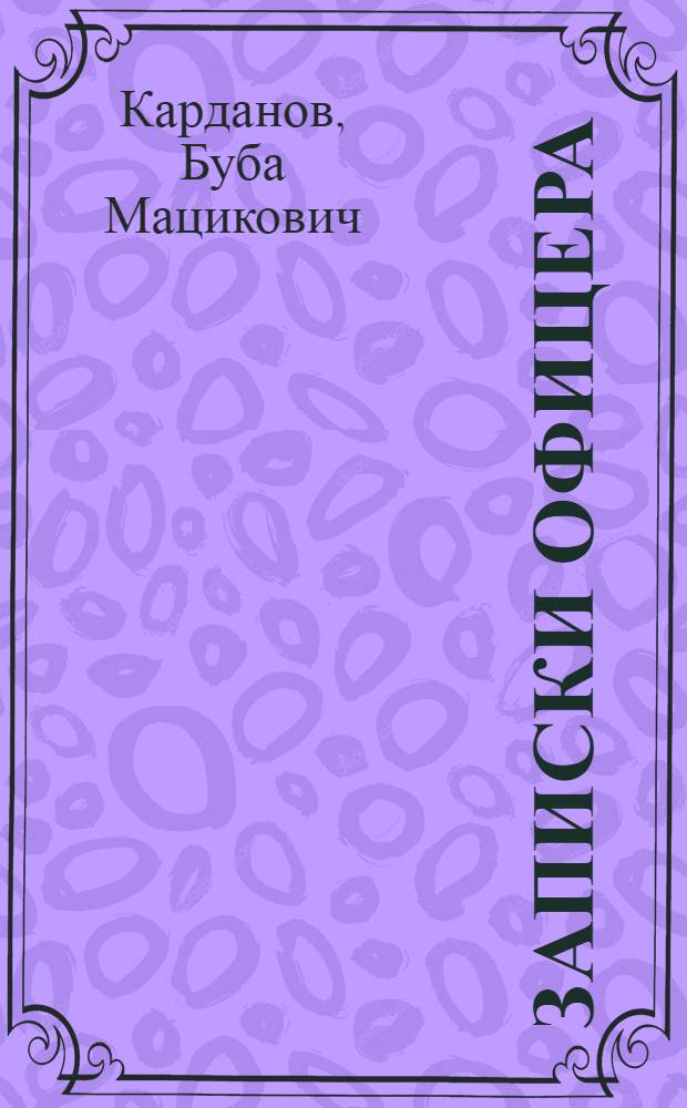 Записки офицера