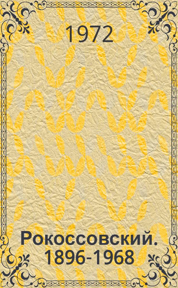 Рокоссовский. [1896-1968]