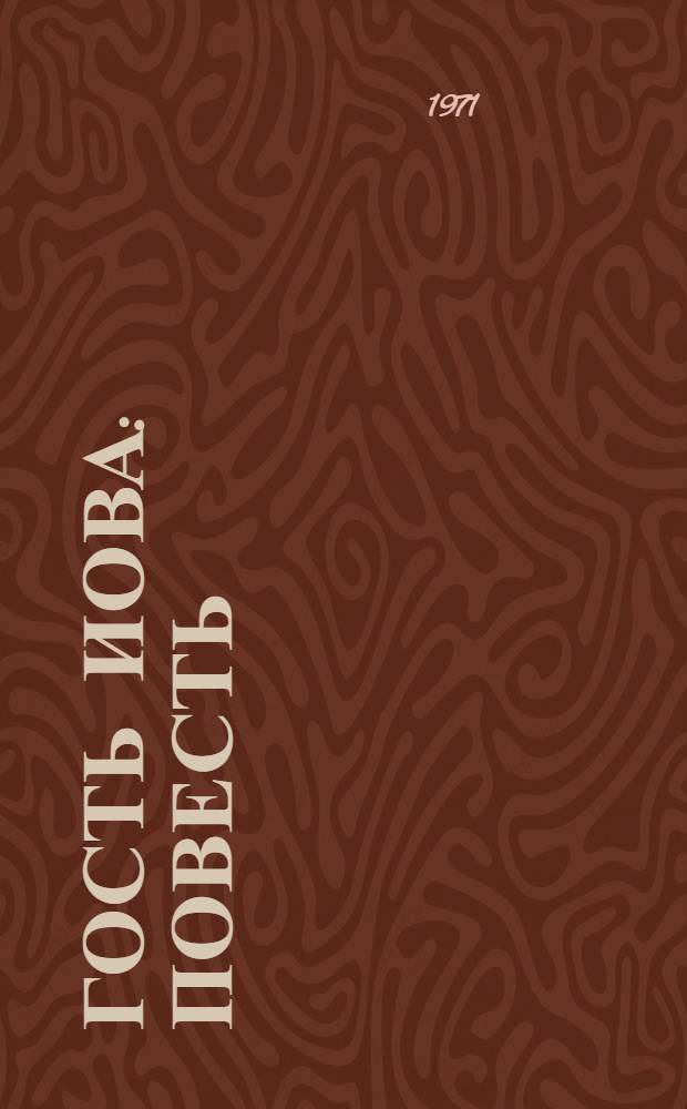 Гость Иова : Повесть