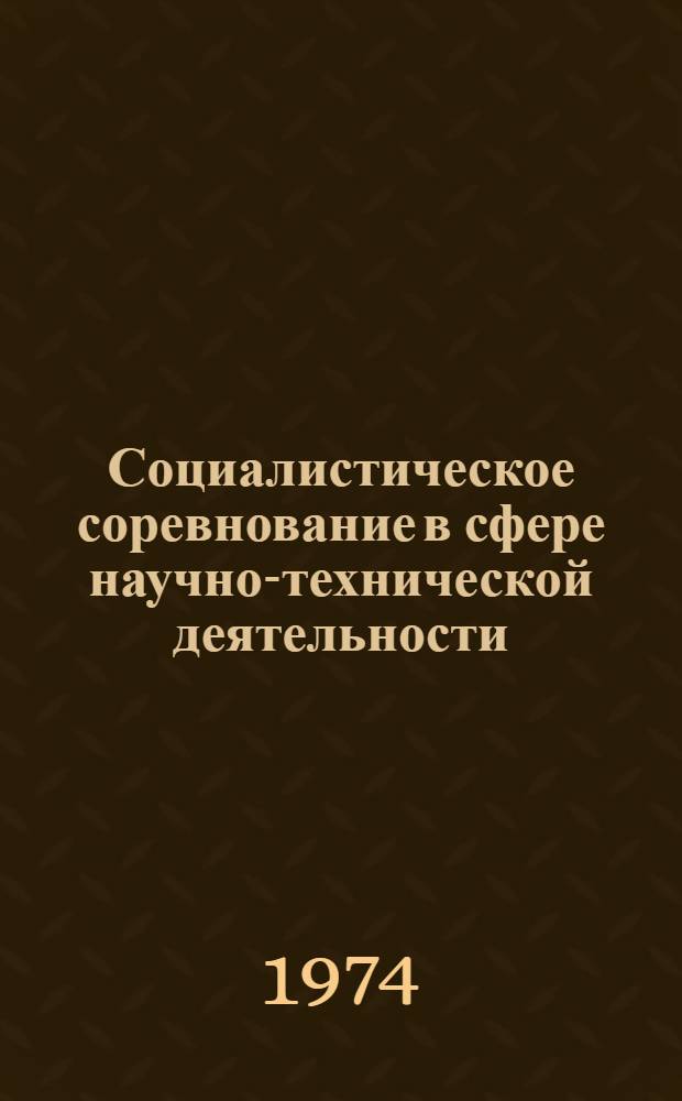 Социалистическое соревнование в сфере научно-технической деятельности