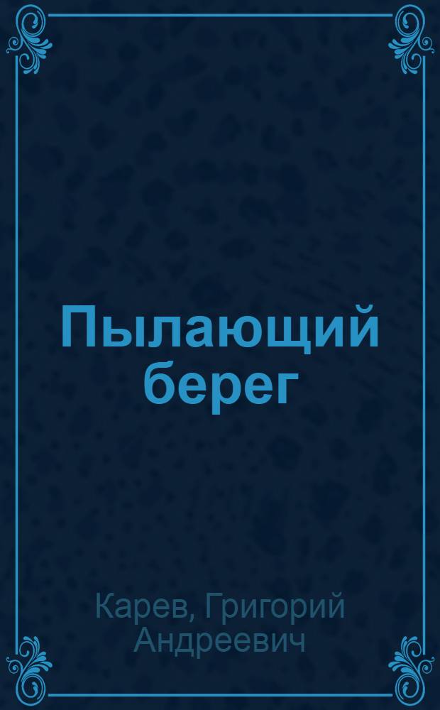 Пылающий берег : Роман