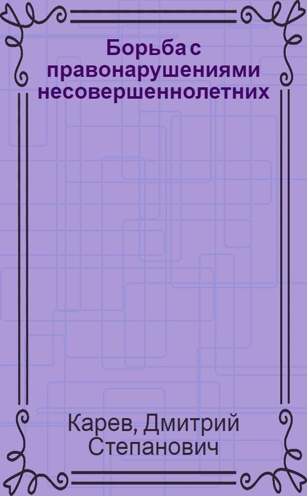 Борьба с правонарушениями несовершеннолетних