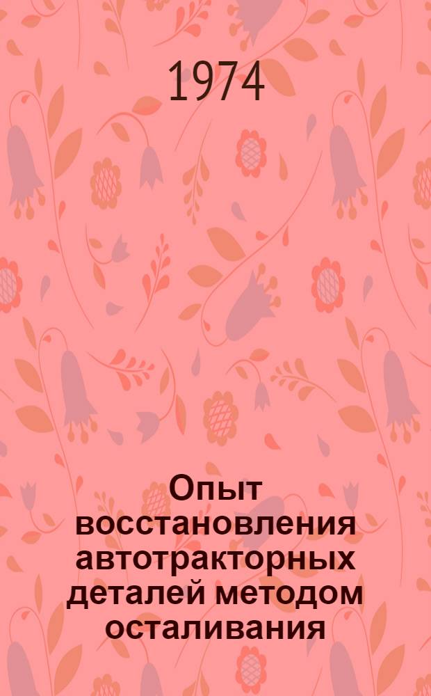 Опыт восстановления автотракторных деталей методом осталивания