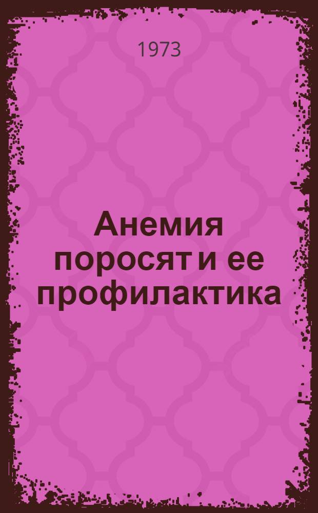 Анемия поросят и ее профилактика