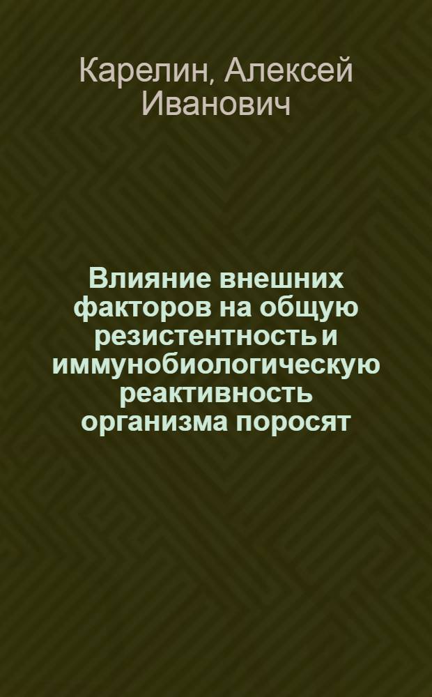 Влияние внешних факторов на общую резистентность и иммунобиологическую реактивность организма поросят : Обзор