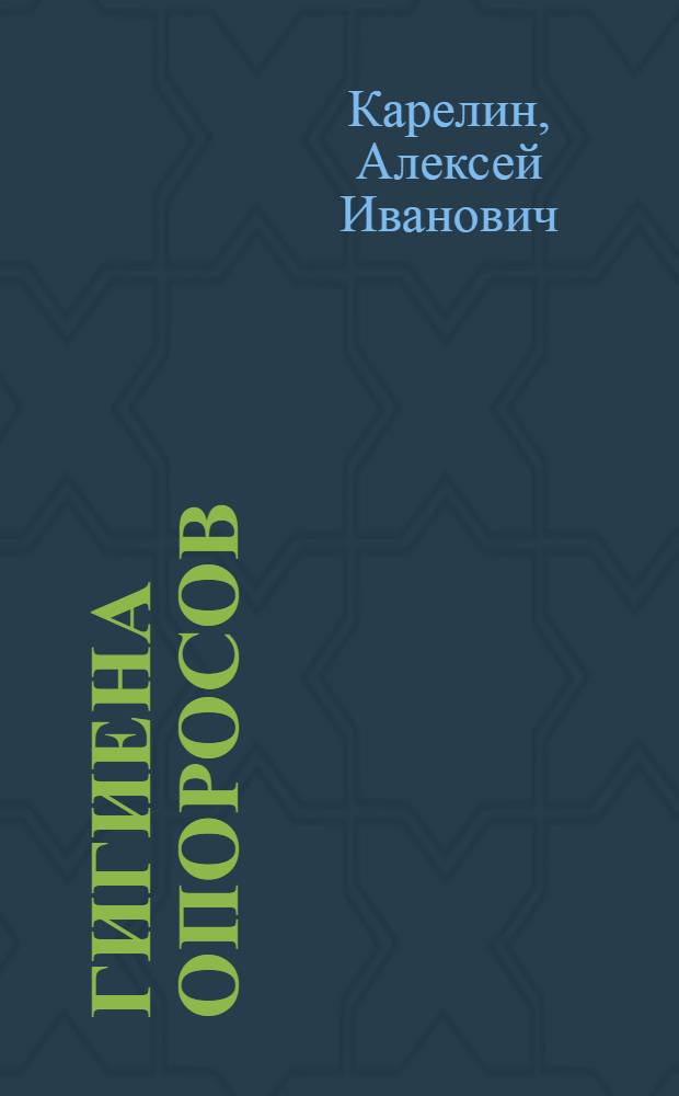 Гигиена опоросов