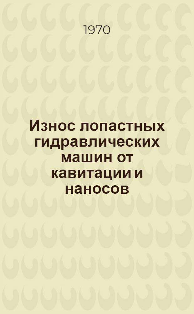 Износ лопастных гидравлических машин от кавитации и наносов