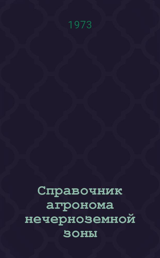 Справочник агронома нечерноземной зоны
