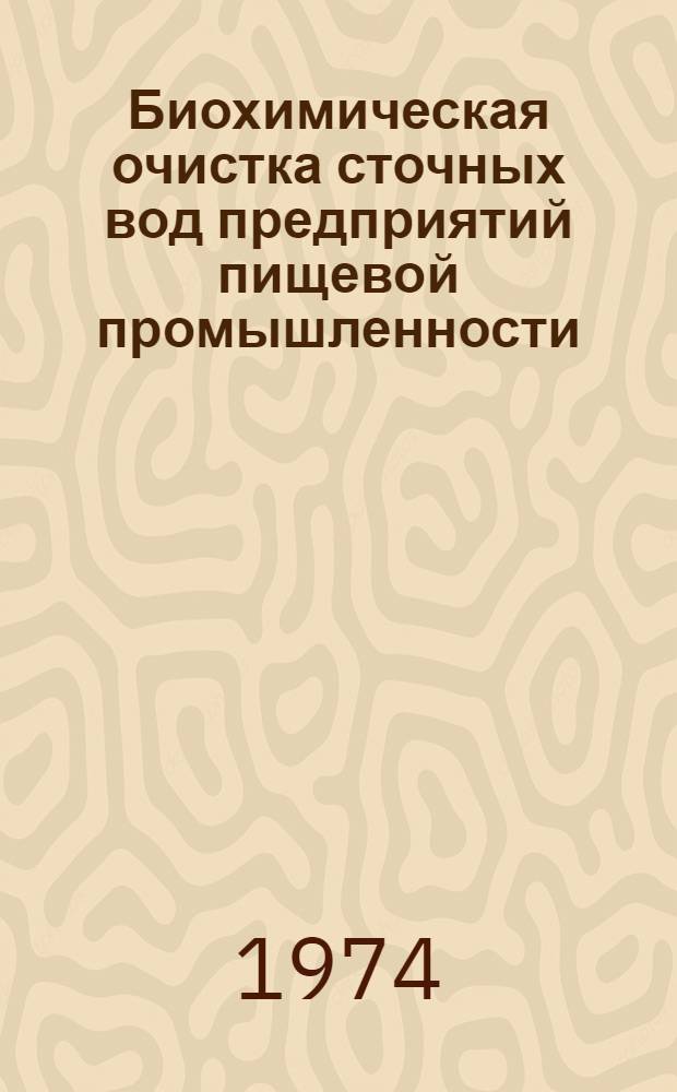 Биохимическая очистка сточных вод предприятий пищевой промышленности