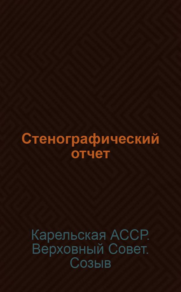 Стенографический отчет