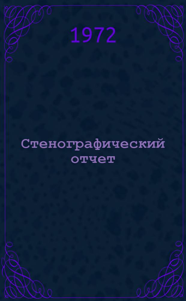 Стенографический отчет