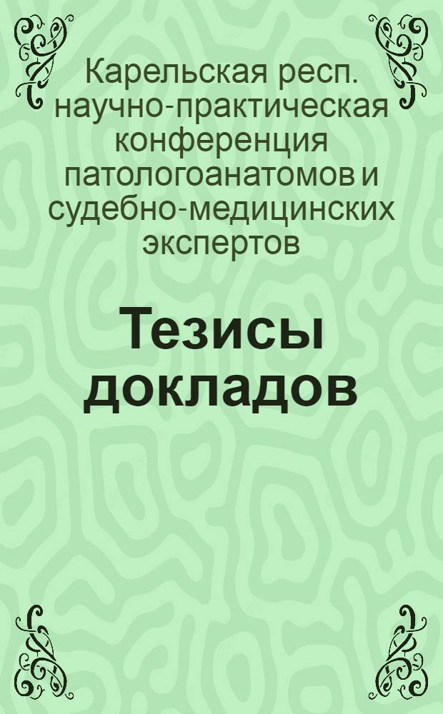 Тезисы докладов