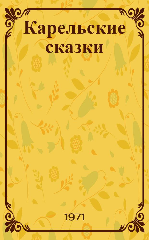 Карельские сказки : Для детей : Переводы