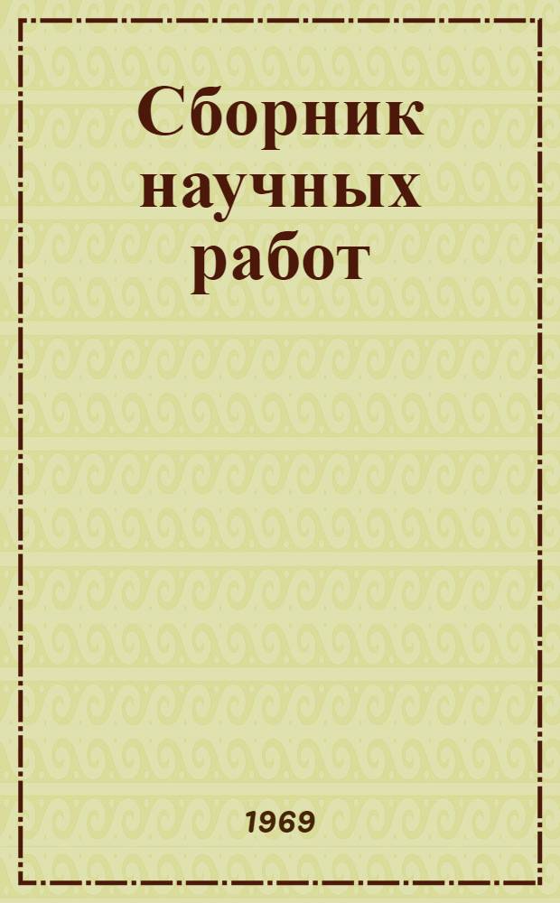 Сборник научных работ