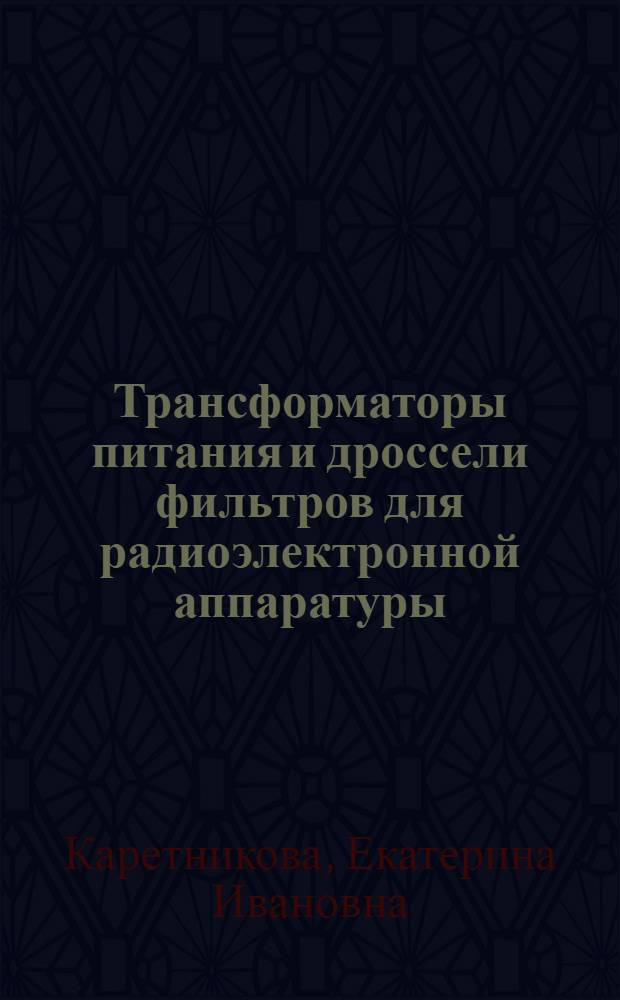 Трансформаторы питания и дроссели фильтров для радиоэлектронной аппаратуры