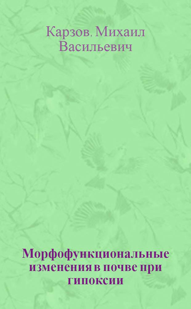 Морфофункциональные изменения в почве при гипоксии : (Анатомо-эксперим. исследование) : Автореф. дис. на соиск. учен. степени канд. мед. наук : (14.00.02)