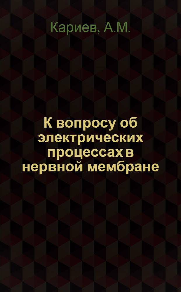 К вопросу об электрических процессах в нервной мембране