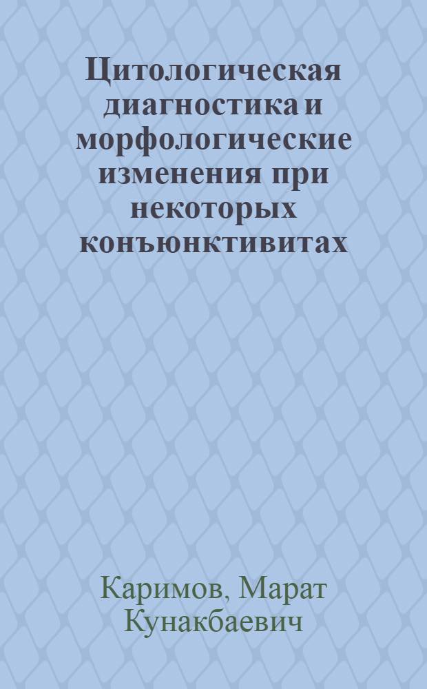 Цитологическая диагностика и морфологические изменения при некоторых конъюнктивитах : Автореф. дис. на соискание учен. степени канд. мед. наук : (14.757)