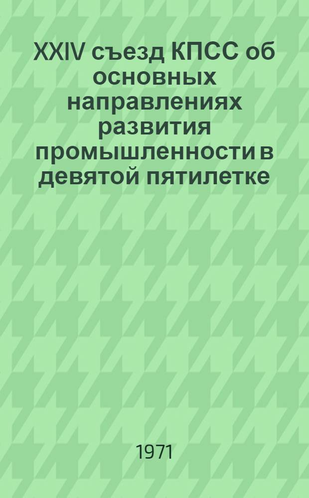 XXIV съезд КПСС об основных направлениях развития промышленности в девятой пятилетке