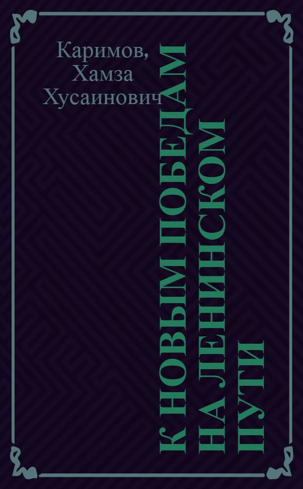 К новым победам на ленинском пути : Вып. 1