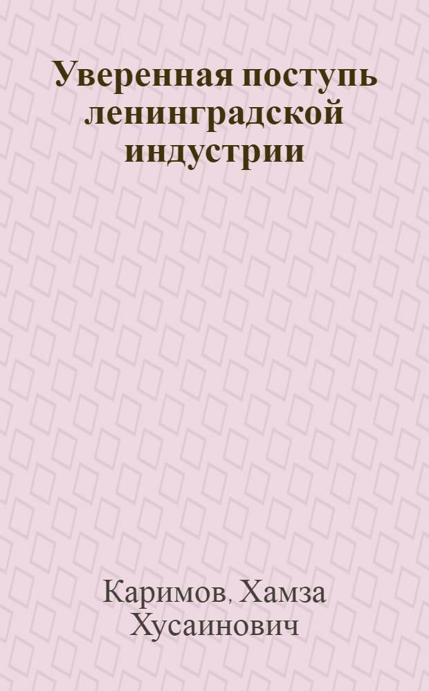 Уверенная поступь ленинградской индустрии