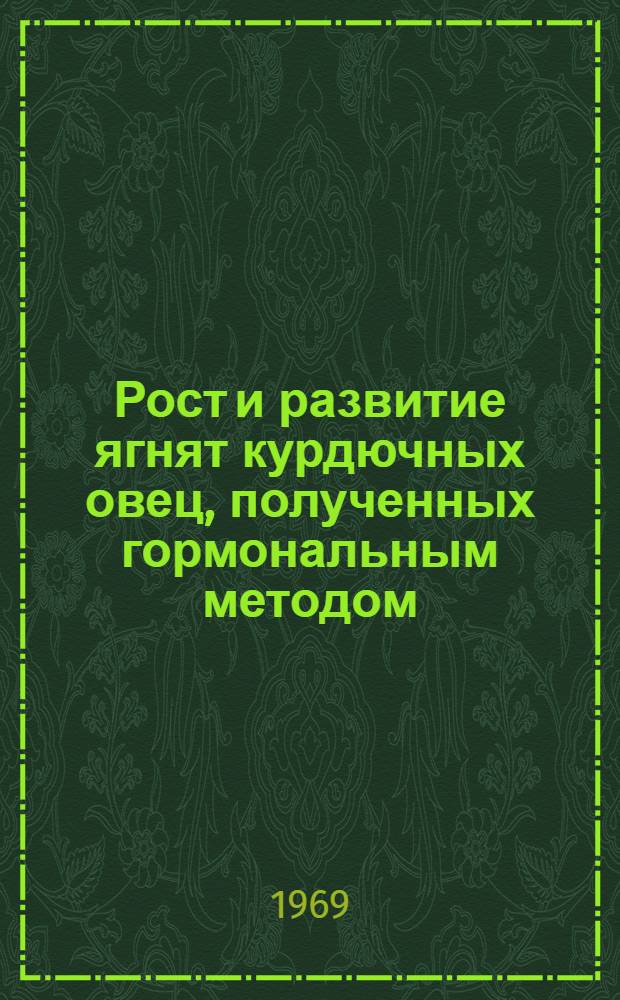 Рост и развитие ягнят курдючных овец, полученных гормональным методом : Автореф. дис. на соискание учен. степени канд. биол. наук : (102)