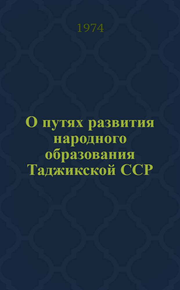 О путях развития народного образования Таджикской ССР : (Справ. материал)