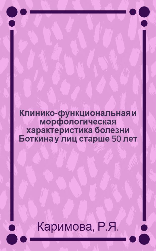 Клинико-функциональная и морфологическая характеристика болезни Боткина у лиц старше 50 лет : Автореф. дис. на соискание. учен. степени канд. мед. наук : (754)