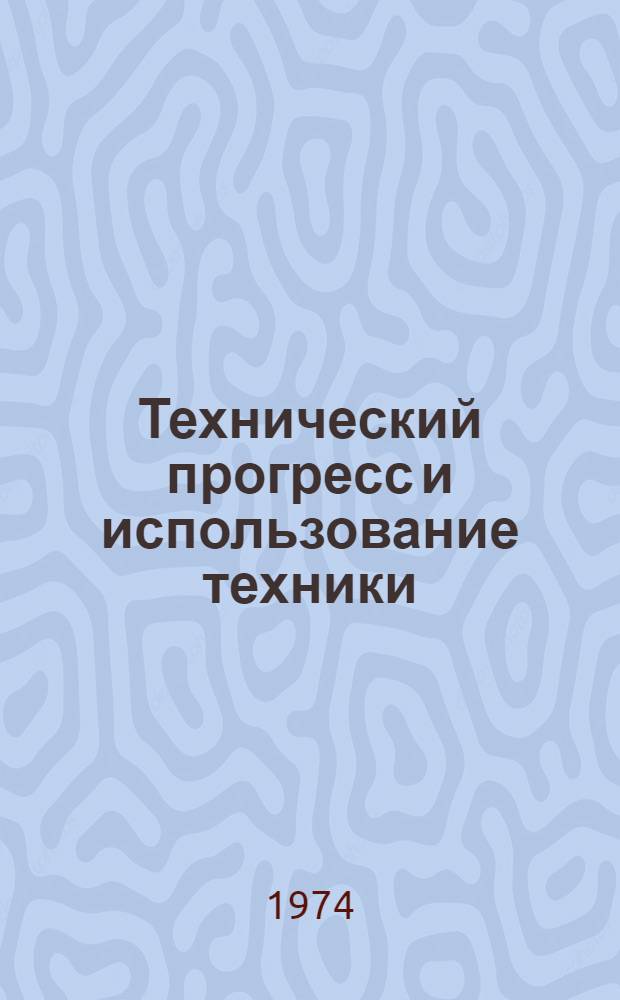Технический прогресс и использование техники